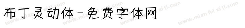 布丁灵动体字体转换