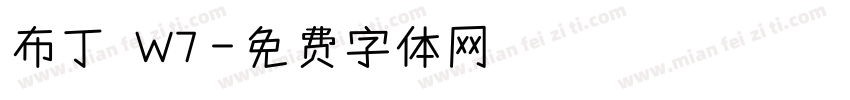 布丁體W7字体转换