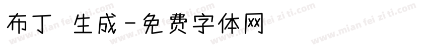 布丁體生成字体转换