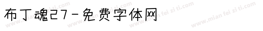 布丁魂27字体转换