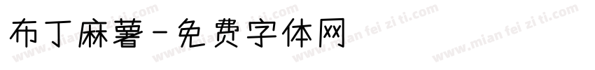 布丁麻薯字体转换