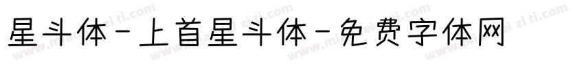 星斗体-上首星斗体字体转换