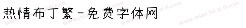 热情布丁繁字体转换