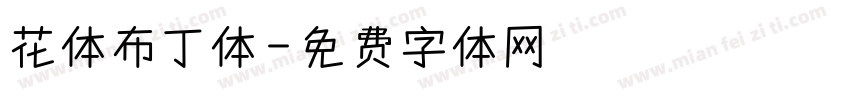 花体布丁体字体转换