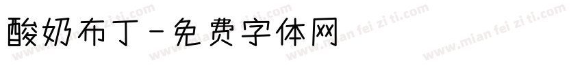 酸奶布丁字体转换