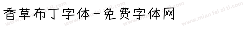 香草布丁字体字体转换