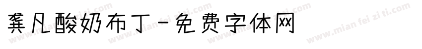 龚凡酸奶布丁字体转换