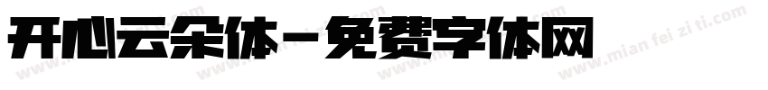 开心云朵体字体转换
