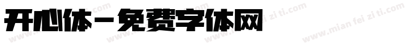 开心体字体转换