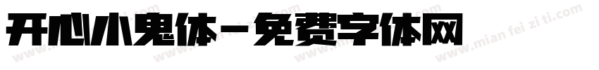 开心小鬼体字体转换