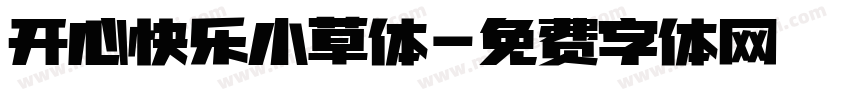 开心快乐小草体字体转换