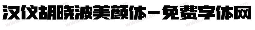 汉仪胡晓波美颜体字体转换