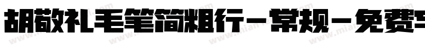 胡敬礼毛笔简粗行-常规字体转换