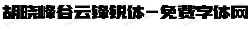 胡晓峰谷云锋锐体字体转换