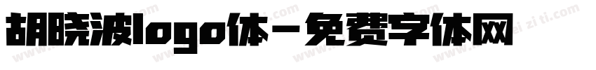 胡晓波logo体字体转换
