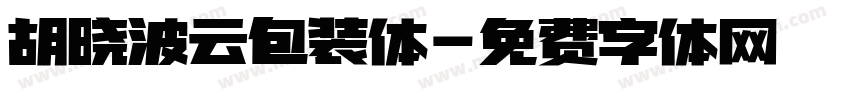 胡晓波云包装体字体转换