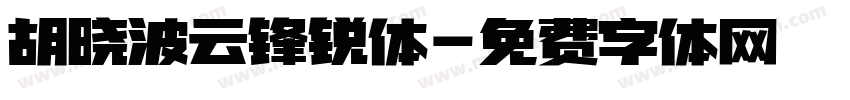 胡晓波云锋锐体字体转换
