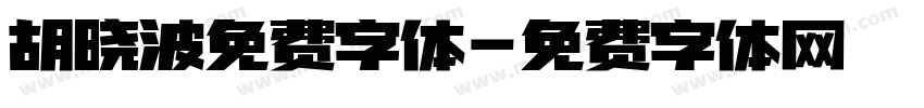 胡晓波免费字体字体转换