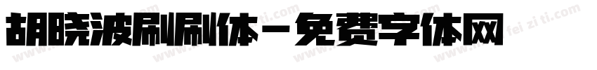 胡晓波刷刷体字体转换