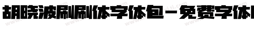 胡晓波刷刷体字体包字体转换