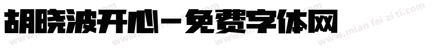 胡晓波开心字体转换