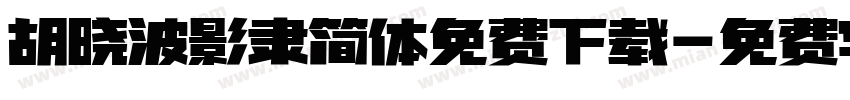 胡晓波影隶简体免费下载字体转换