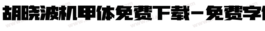 胡晓波机甲体免费下载字体转换