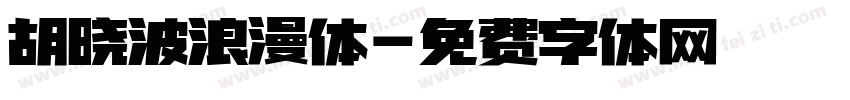 胡晓波浪漫体字体转换