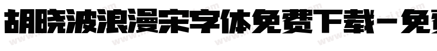 胡晓波浪漫宋字体免费下载字体转换
