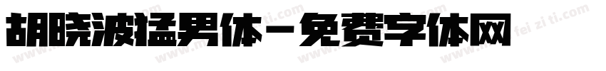 胡晓波猛男体字体转换