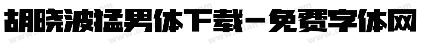 胡晓波猛男体下载字体转换