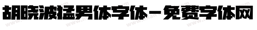 胡晓波猛男体字体字体转换