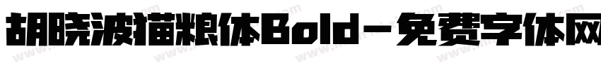 胡晓波猫粮体Bold字体转换