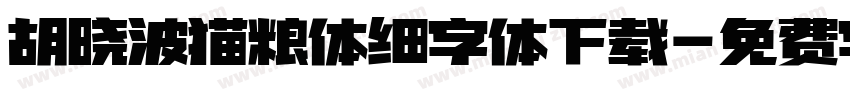胡晓波猫粮体细字体下载字体转换
