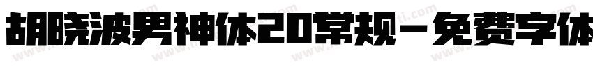 胡晓波男神体20常规字体转换