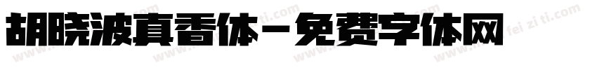 胡晓波真香体字体转换