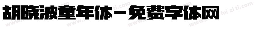 胡晓波童年体字体转换