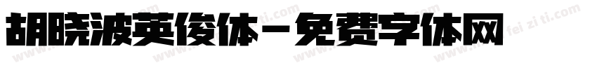 胡晓波英俊体字体转换