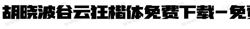 胡晓波谷云狂楷体免费下载字体转换