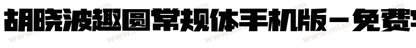 胡晓波趣圆常规体手机版字体转换
