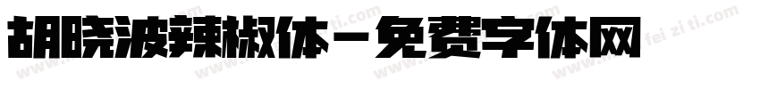 胡晓波辣椒体字体转换