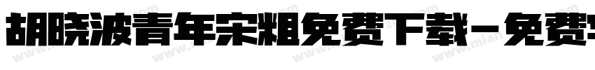 胡晓波青年宋粗免费下载字体转换