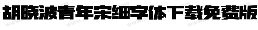 胡晓波青年宋细字体下载免费版字体转换