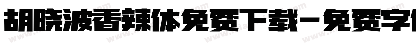 胡晓波香辣体免费下载字体转换