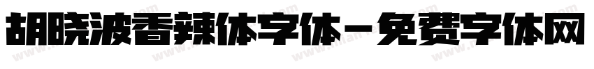 胡晓波香辣体字体字体转换