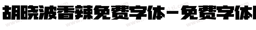 胡晓波香辣免费字体字体转换