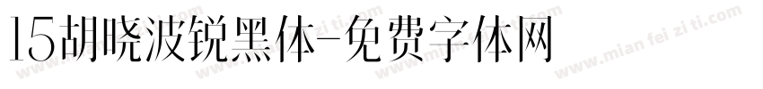 15胡晓波锐黑体字体转换
