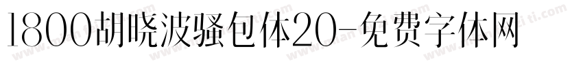1800胡晓波骚包体20字体转换