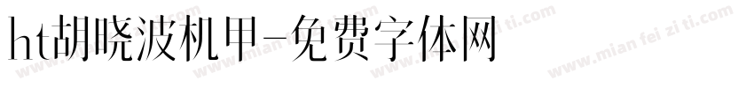 ht胡晓波机甲字体转换