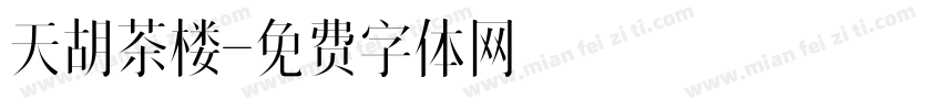 天胡茶楼字体转换